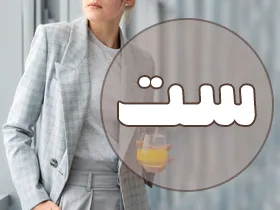 ست لباس