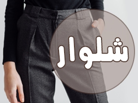 شلوار زنانه