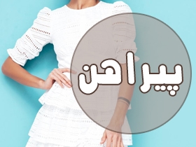 پیراهن زنانه