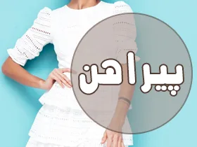 پیراهن زنانه