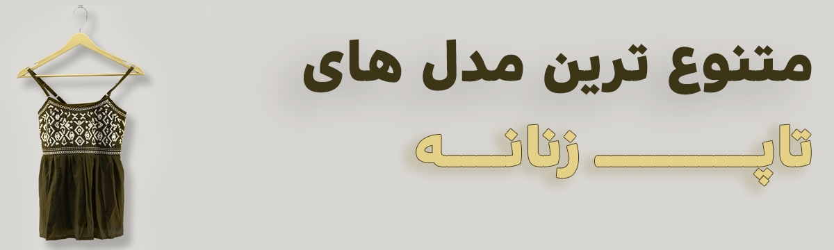 خرید تاپ زنانه