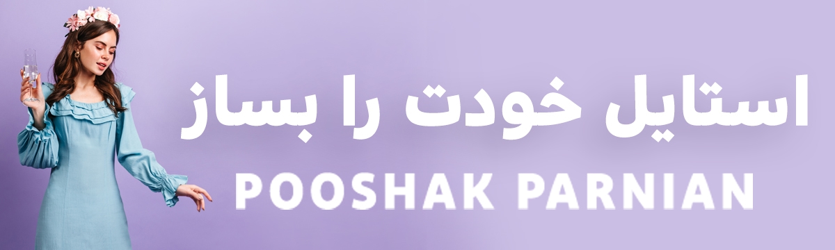 خرید پوشاک زنانه