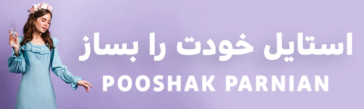 خرید پوشاک زنانه