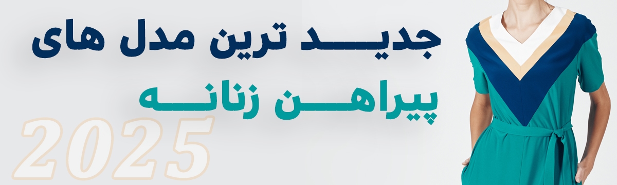 پیراهن زنانه